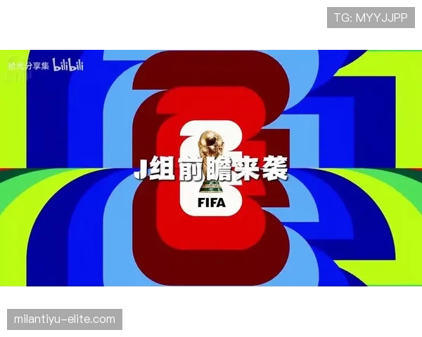世界杯J组赛前观察报告 世界杯J组赛前观察报告