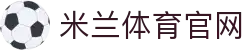 米兰体育·AC Milan 中国官方网站｜官方认证平台
